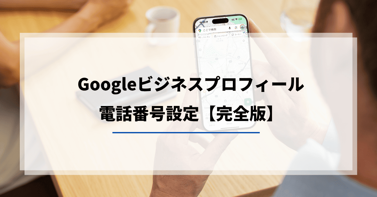 Googleビジネスプロフィール　電話番号